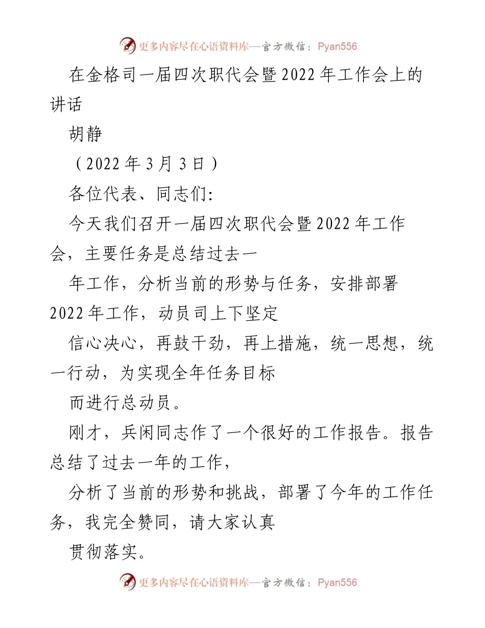 [发言] 职代会 - 金格司2022年工作会讲话要点.docx_第1页