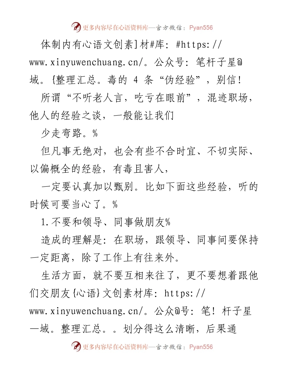 [发言] 职场交流 - 体制内职场的四条“伪经验”警示.docx_第1页