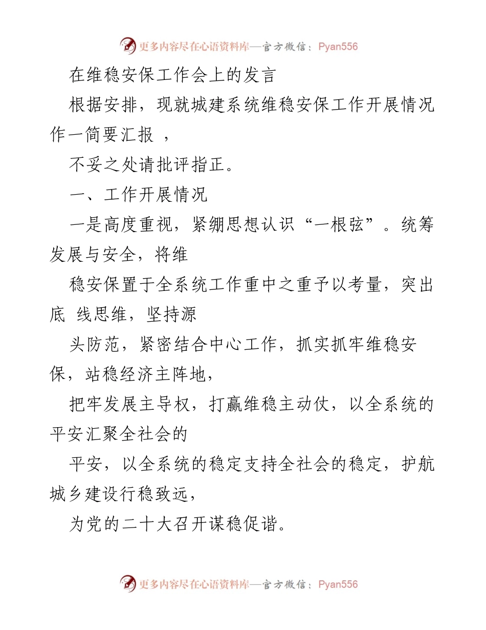 [发言] 维稳安保工作会 - 城建系统维稳安保工作汇报_1.docx_第1页