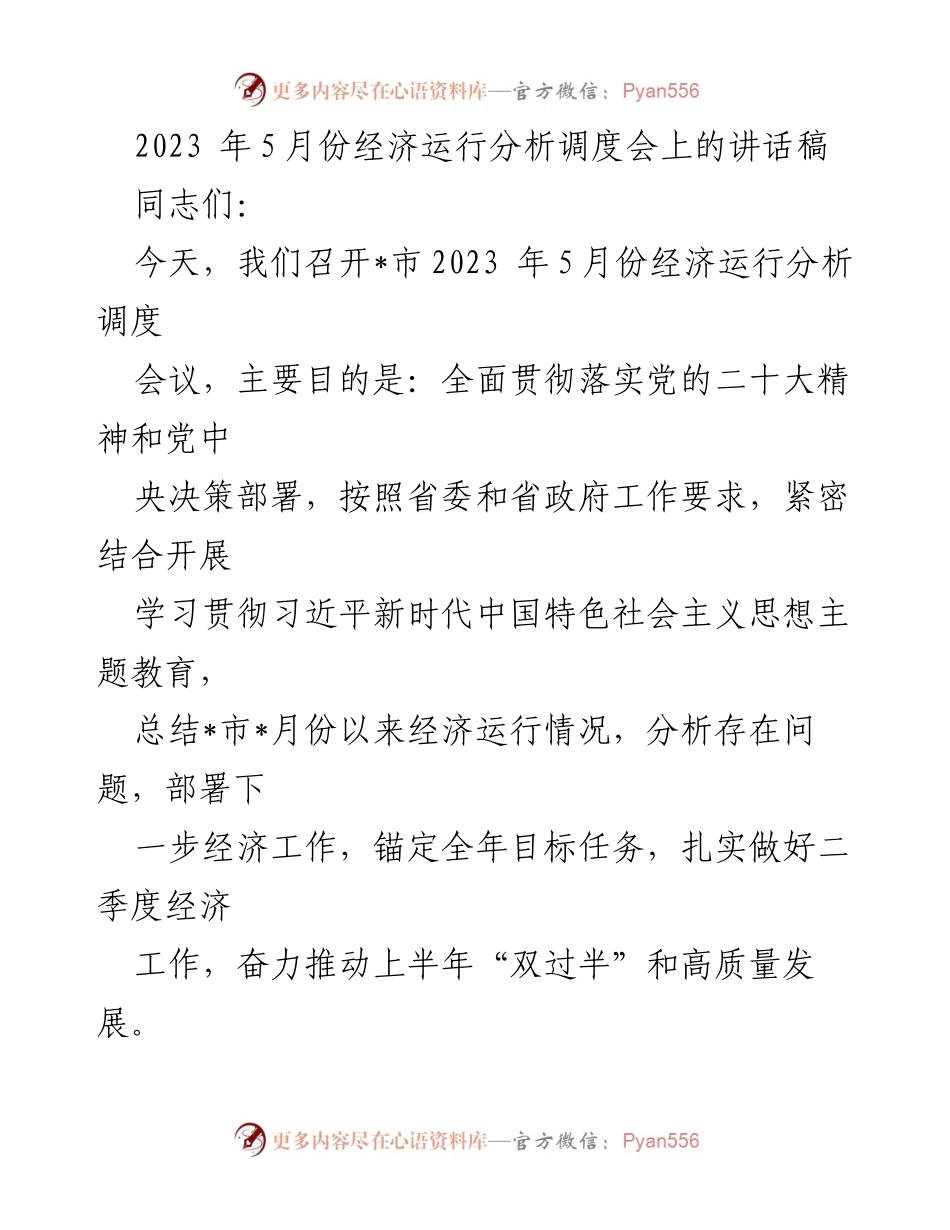 [发言] 经济运行分析调度会 - 2023年5月份经济运行分析与高质量发展部署讲话.docx_第1页