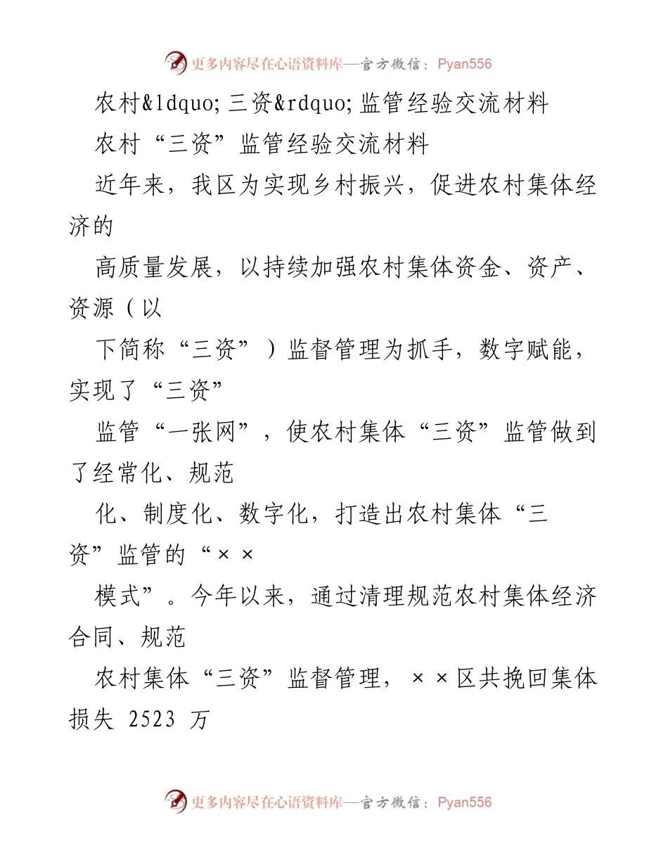 [发言] 经验交流会 - 农村“三资”监管的创新实践与成效.docx_第1页