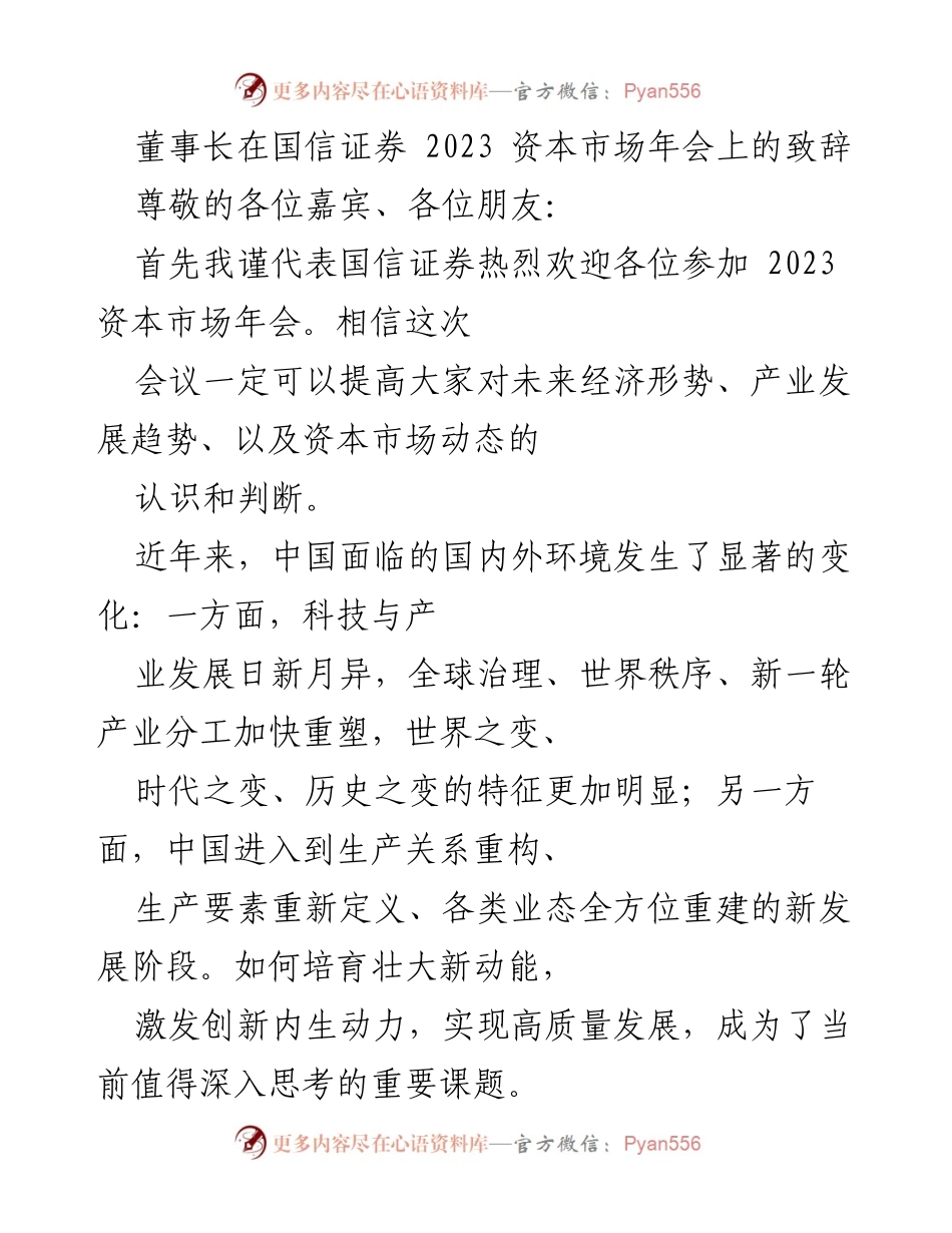 [发言] 资本市场年会 - 聚焦高质量发展：国信证券董事长致辞.docx_第1页