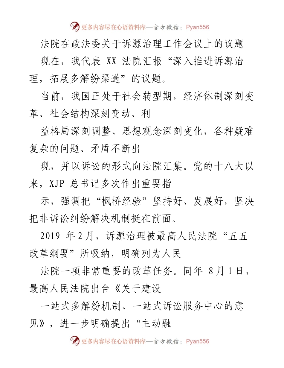 [发言] 诉源治理工作会议 - 深入推进诉源治理，拓展多解纷渠道的实践与成效.docx_第1页