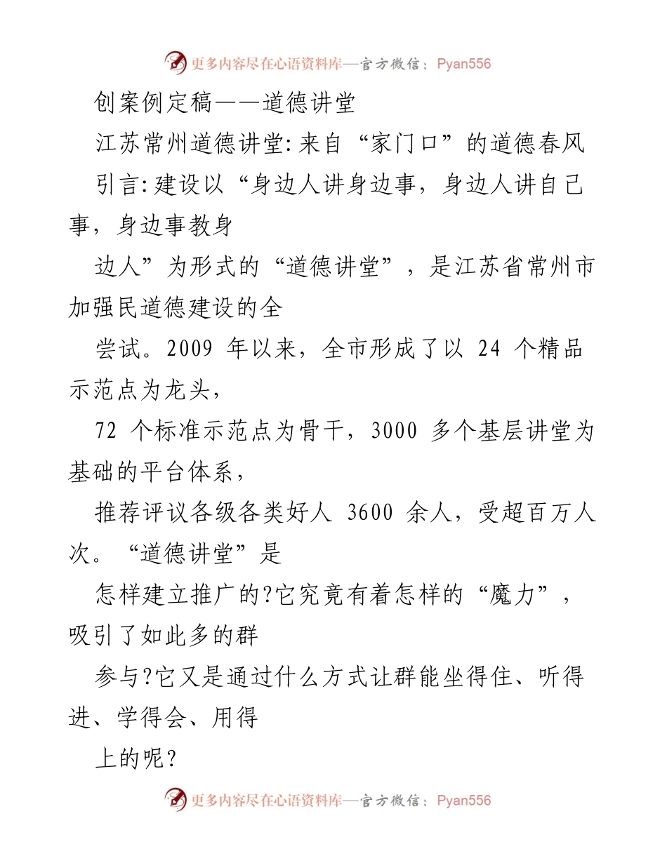 [发言] 道德讲堂 - 江苏常州道德讲堂的建设与推广探索.docx_第1页