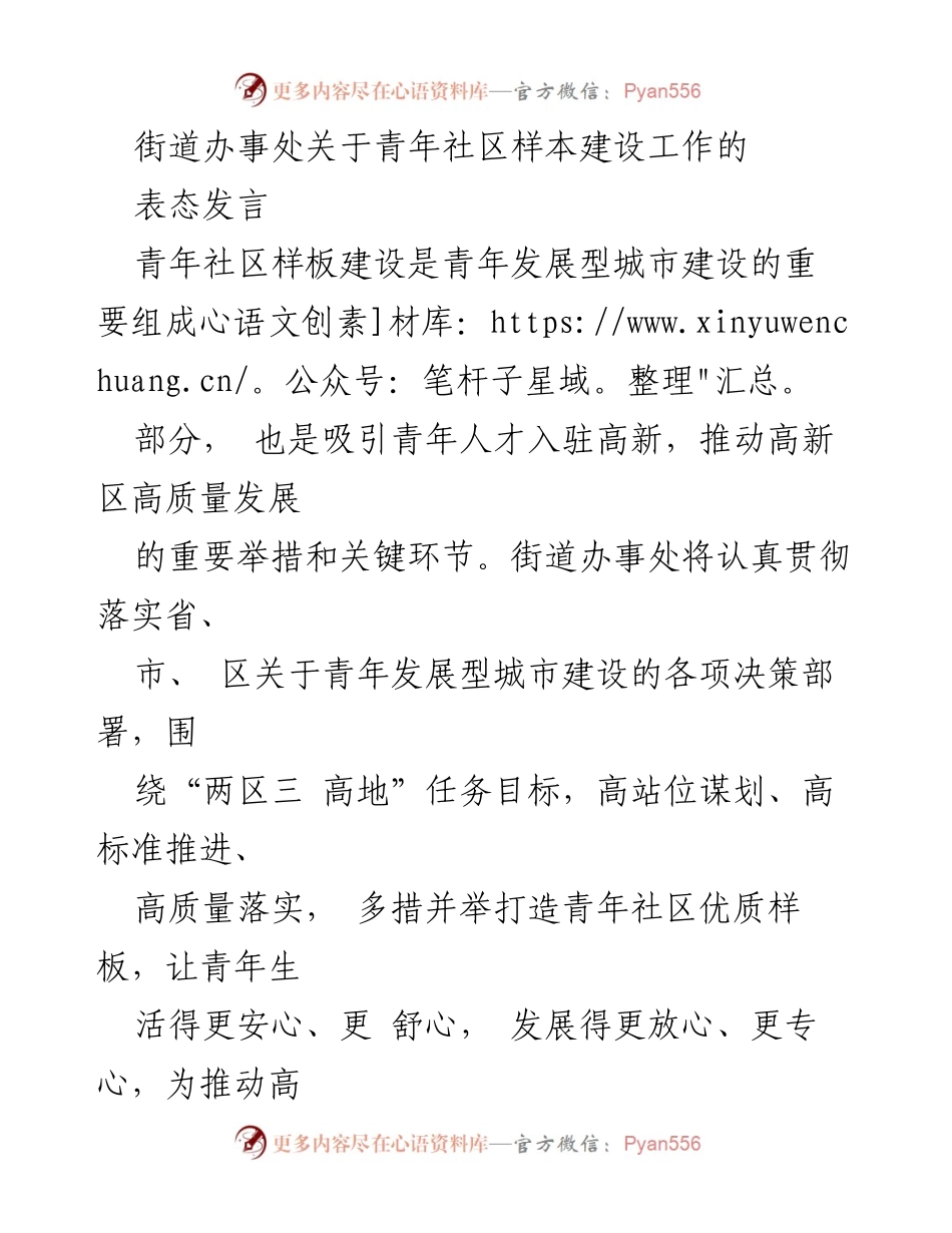 [发言] 街道办事处 - 青年社区样板建设的战略推进与实施方案.docx_第1页