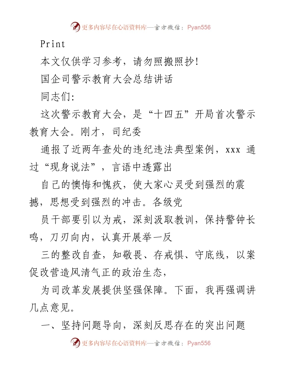 [发言] 警示教育大会 - 深刻反思，保持警钟长鸣：国企司警示教育大会总结讲话.docx_第1页