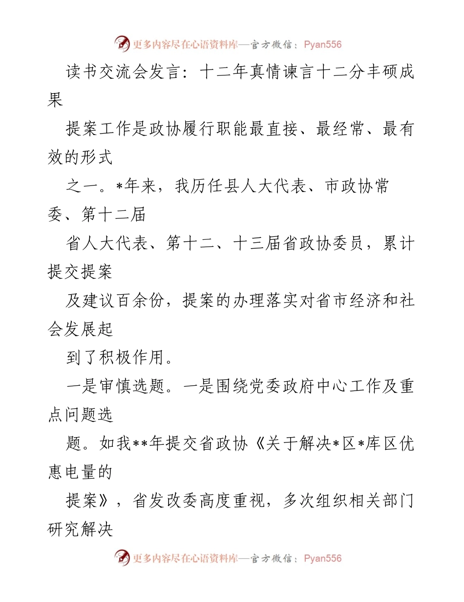 [发言] 读书交流会 - 提案工作的经验与成效分享.docx_第1页
