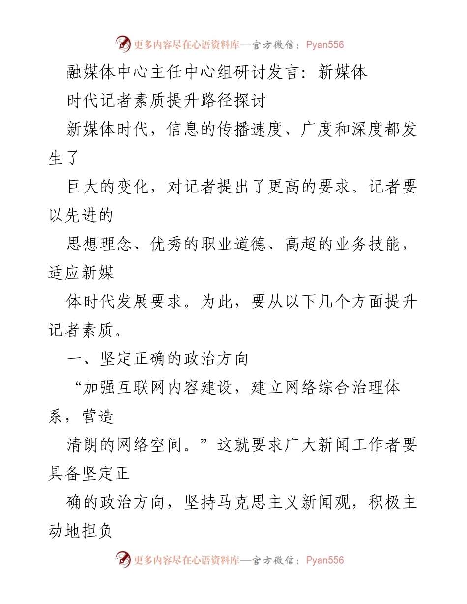 [发言] 融媒体中心主任中心组研讨 - 新媒体时代记者素质提升的路径探讨.docx_第1页