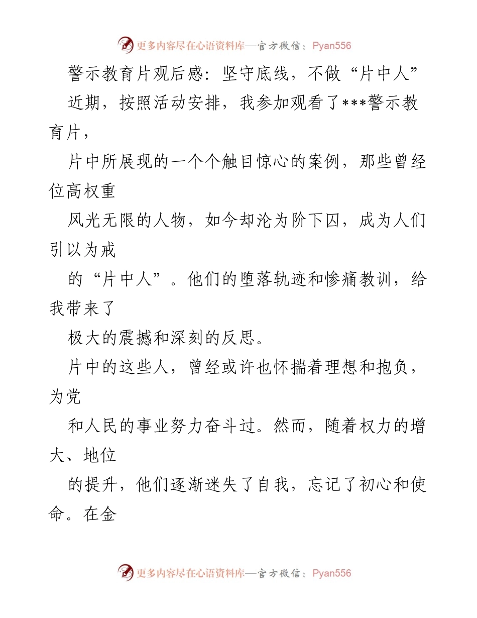 [发言] 警示教育活动 - 坚守底线，警惕权力的诱惑.docx_第1页