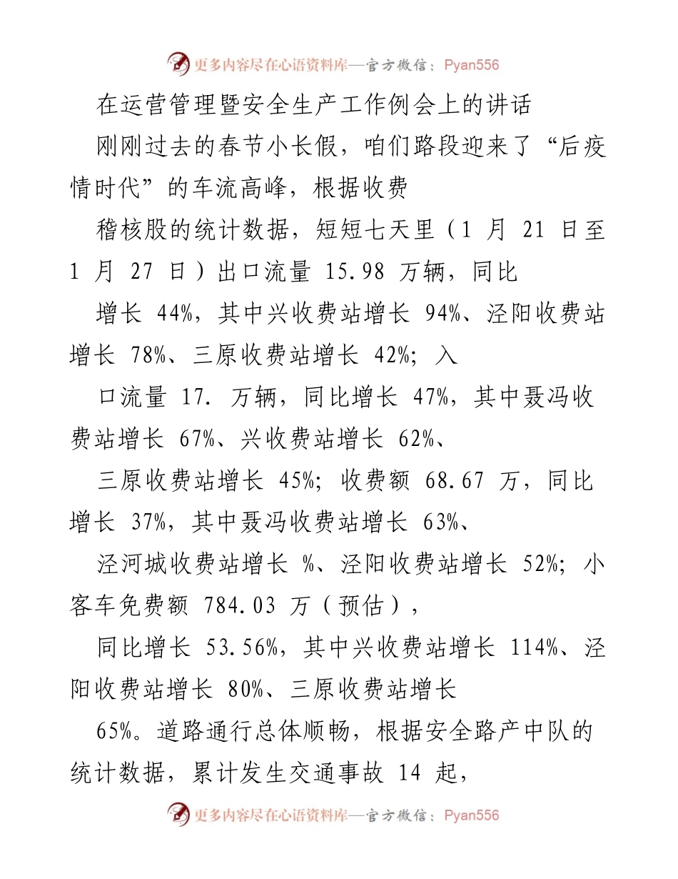 [发言] 运营管理暨安全生产工作例会 - 春节后车流高峰与春运安全保障工作总结.docx_第1页