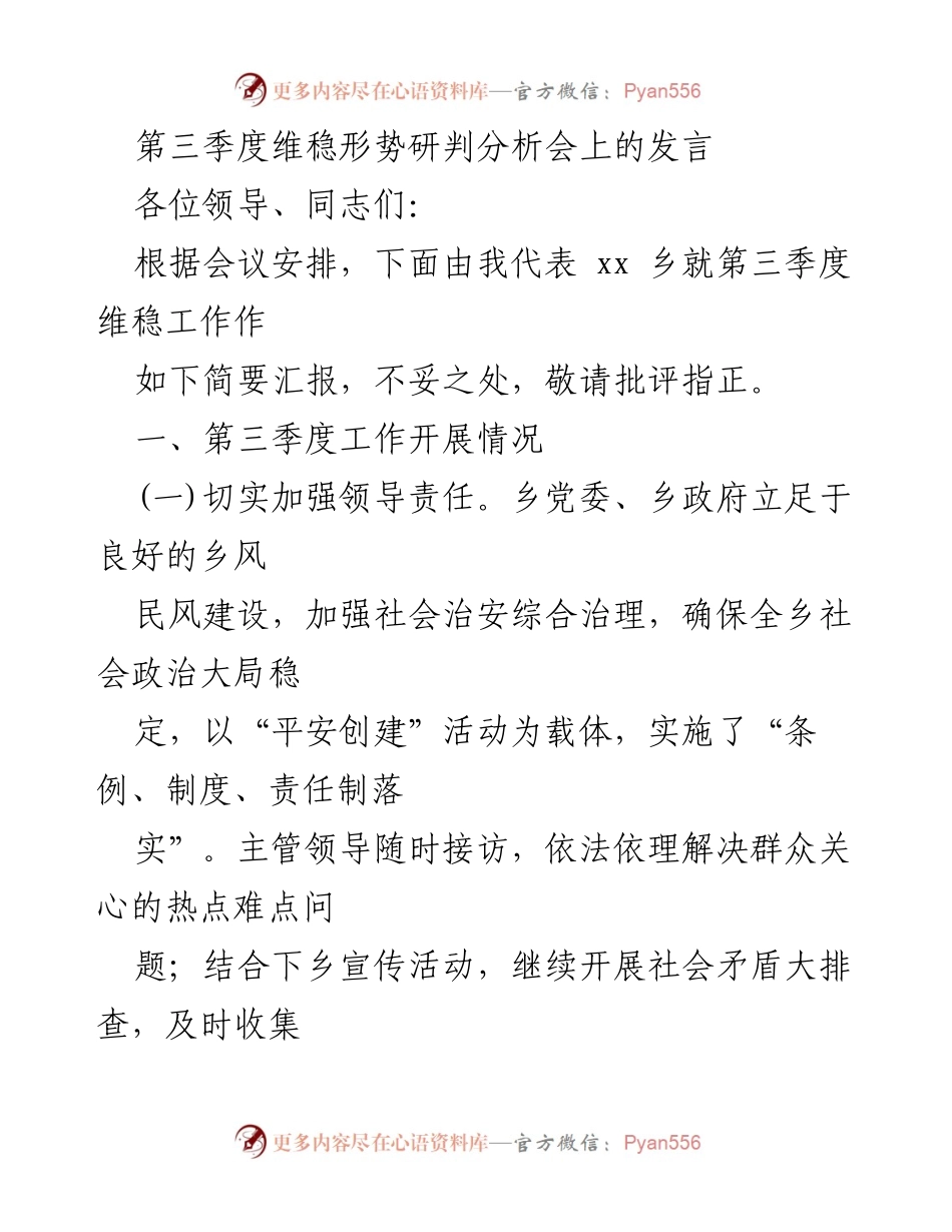 [发言] 维稳形势研判分析会 - 第三季度维稳工作汇报与分析_2.docx_第1页