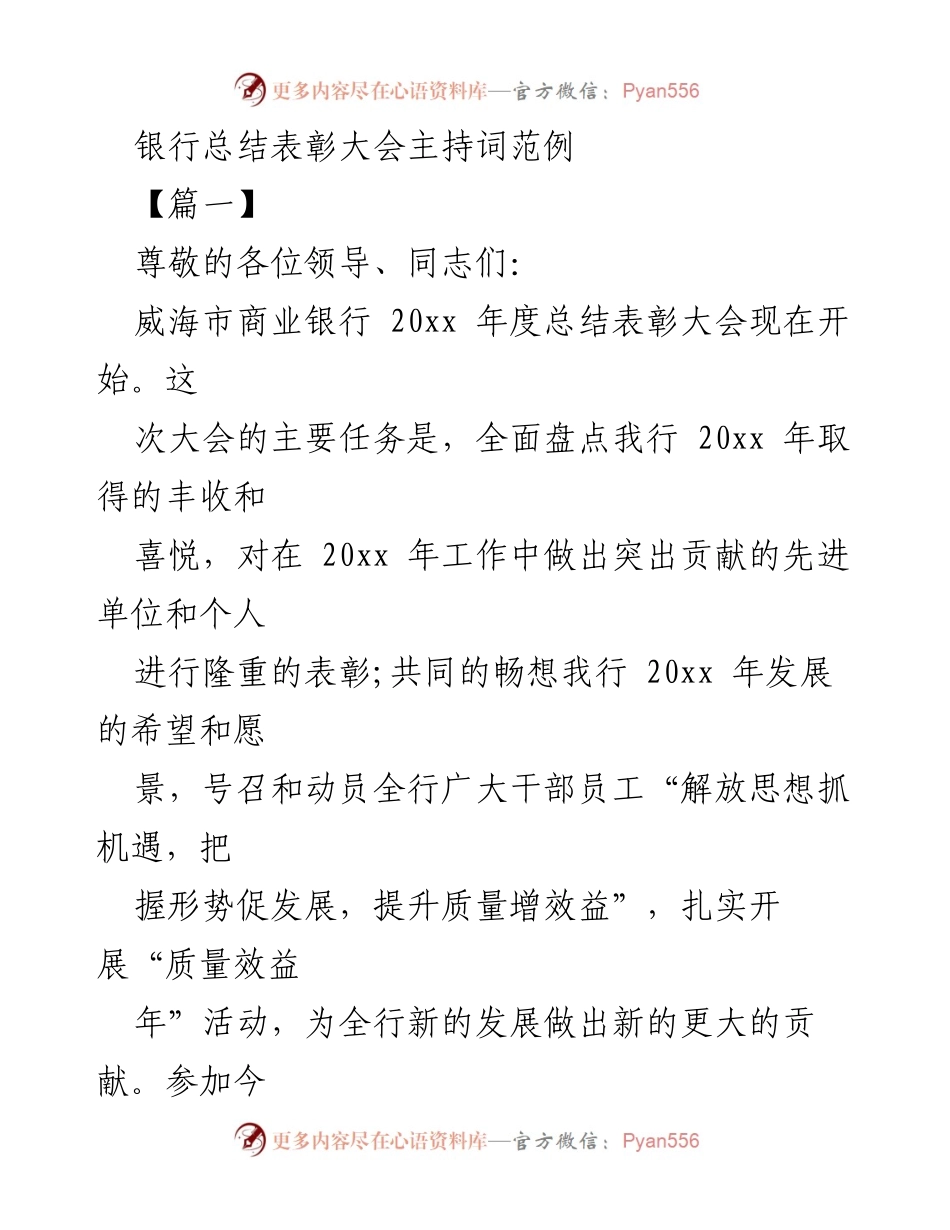 [发言] 银行总结表彰大会 - 20xx年度总结表彰大会主持词范例.docx_第1页