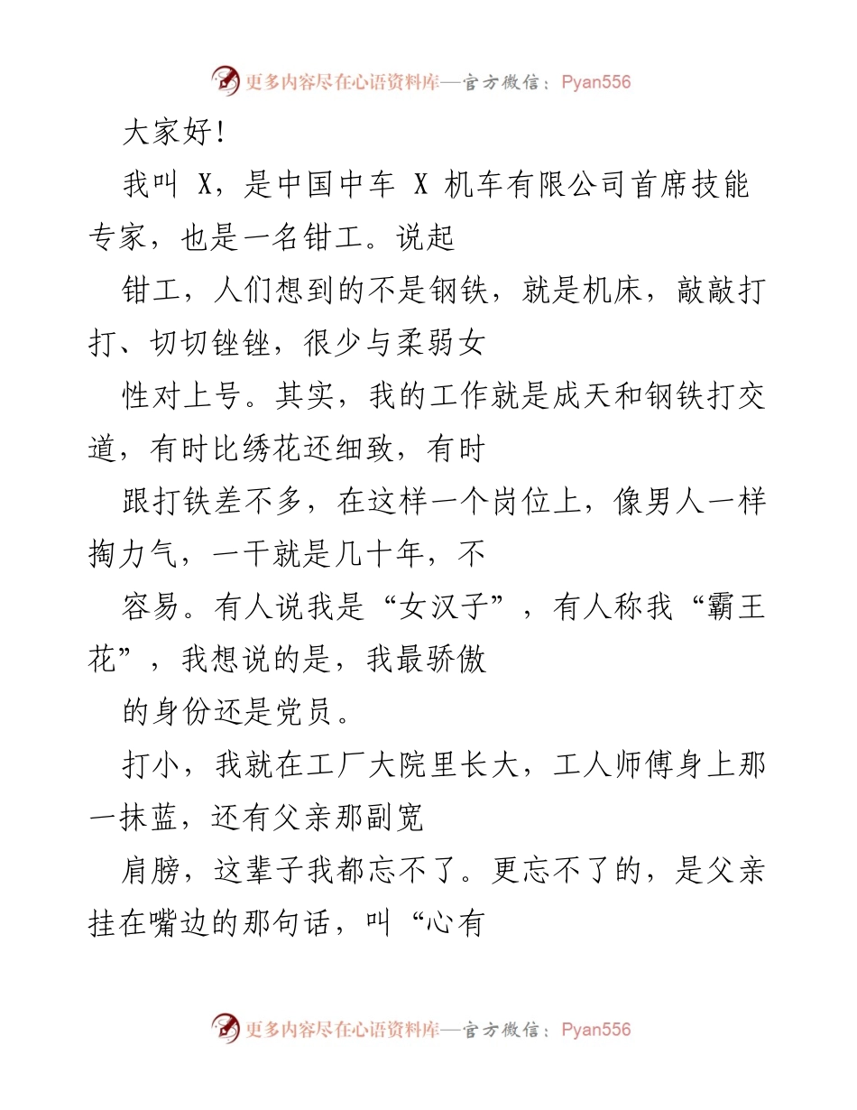 [发言] 职业技能分享会 - 钳工的坚守与党员的责任.docx_第1页