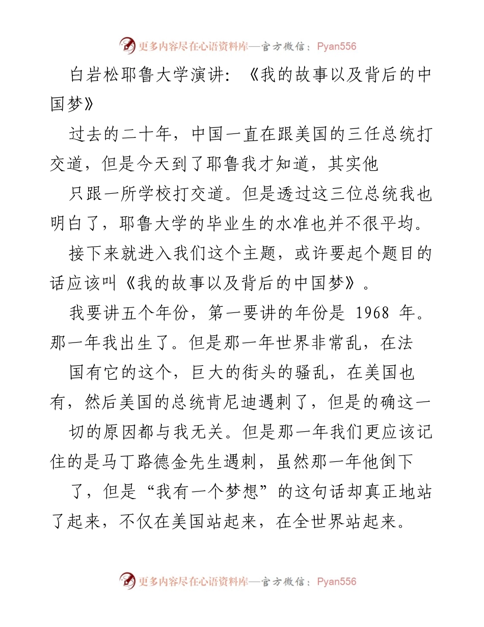 [发言] 耶鲁大学演讲 - 《我的故事与中国梦的交织》.docx_第1页
