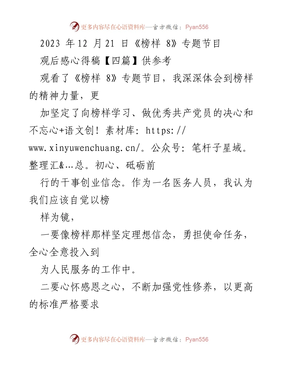 [发言] 观看《榜样 8》专题节目后 - 榜样的力量：坚定信念与为民服务的决心.docx_第1页