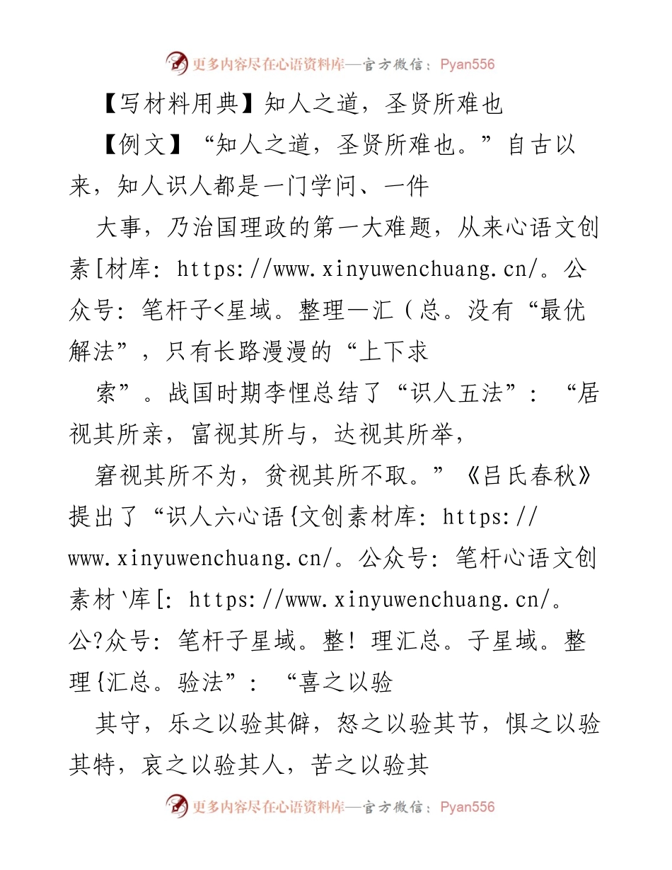 [发言] 选人用人会议 - 知人之道：古今识人智慧与实践探讨.docx_第1页