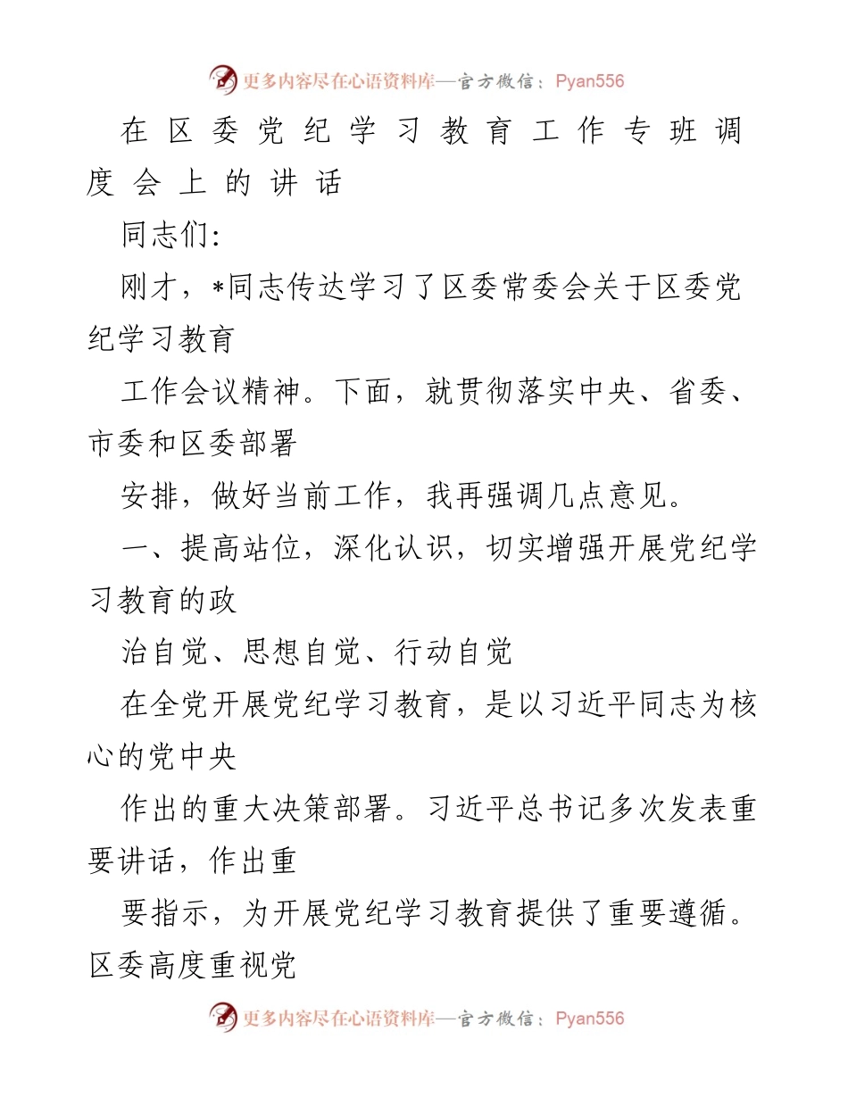 [发言] 调度会 - 强化党纪学习教育的重要性与实施要求.docx_第1页