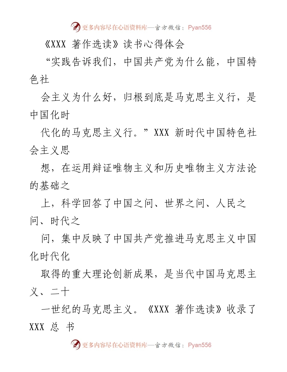 [发言] 读书分享会 - 深入学习《XXX 著作选读》 提升理论指导实践能力.docx_第1页