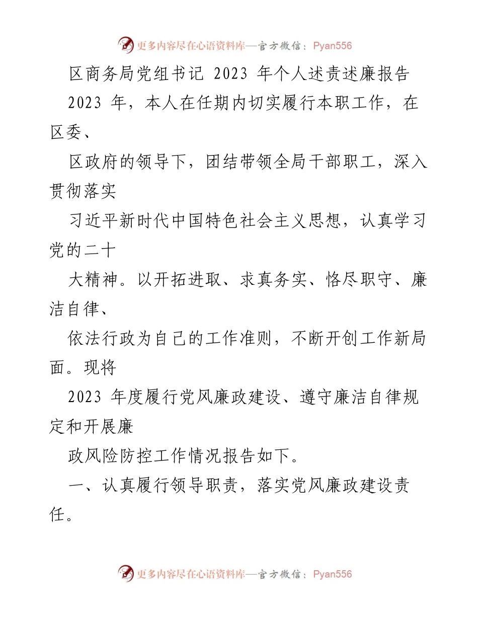 [发言] 述责述廉 - 2023年度商务局党组书记述责述廉报告.docx_第1页