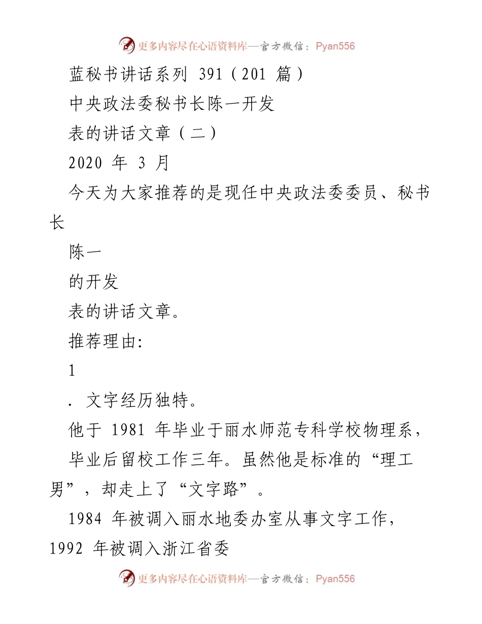 [发言] 讲话推荐 - 陈一秘书长的独特经历与改革实干精神_1.docx_第1页