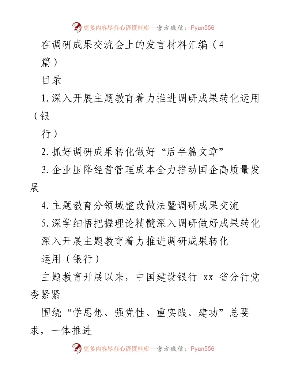 [发言] 调研成果交流会 - 深入推进主题教育与调研成果转化的实践探索_1.docx_第1页