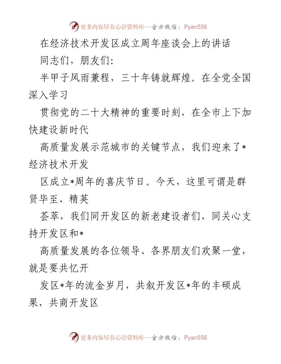 [发言] 经济技术开发区成立周年座谈会 - 祝贺经济技术开发区成立周年，展望高质量发展新征程.docx_第1页