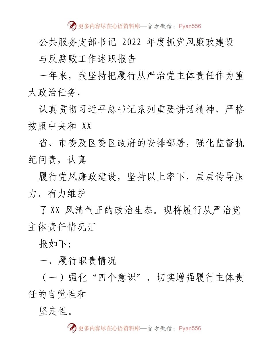 [发言] 述职报告 - 2022年度党风廉政建设与反腐败工作述职报告.docx_第1页