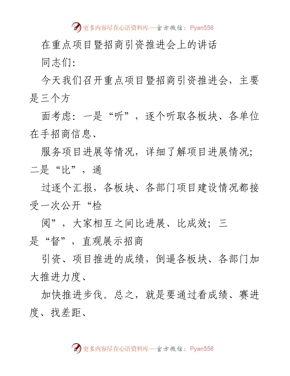 [发言] 重点项目暨招商引资推进会 - 加强招商引资责任感，推动项目高质量发展_1.docx_第1页