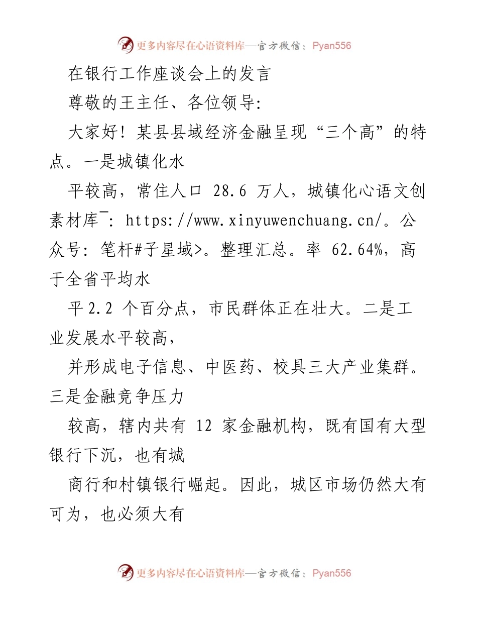 [发言] 银行工作座谈会 - 拓城区、稳农区：农商银行的发展思路与管理创新.docx_第1页
