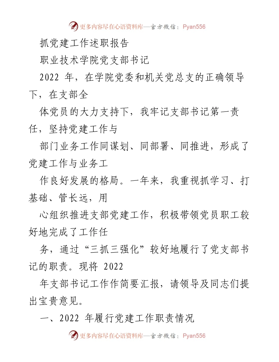 [发言] 述职报告 - 2022年职业技术学院党支部书记党建工作述职总结.docx_第1页