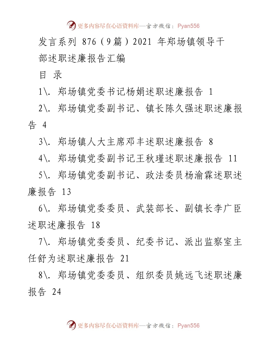 [发言] 郑场镇领导干部述职 - 2021年郑场镇领导干部述职述廉报告汇编.docx_第1页