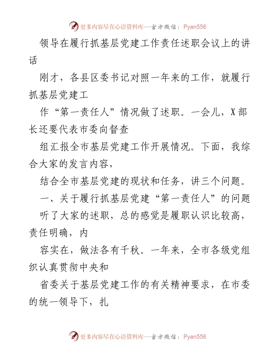 [发言] 述职会议 - 基层党建工作的责任与落实.docx_第1页