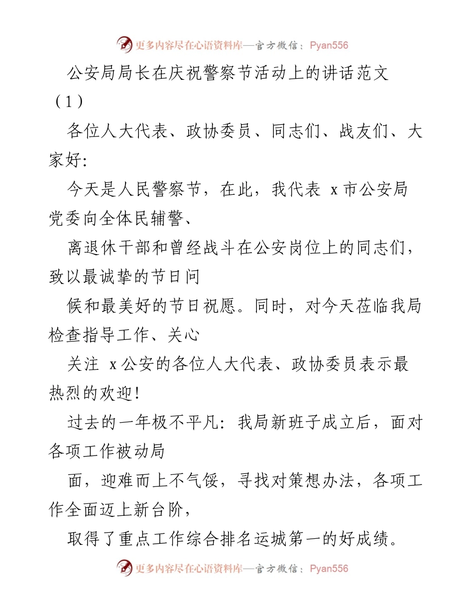 [发言] 警察节庆祝活动 - 公安局局长在人民警察节上的讲话.docx_第1页