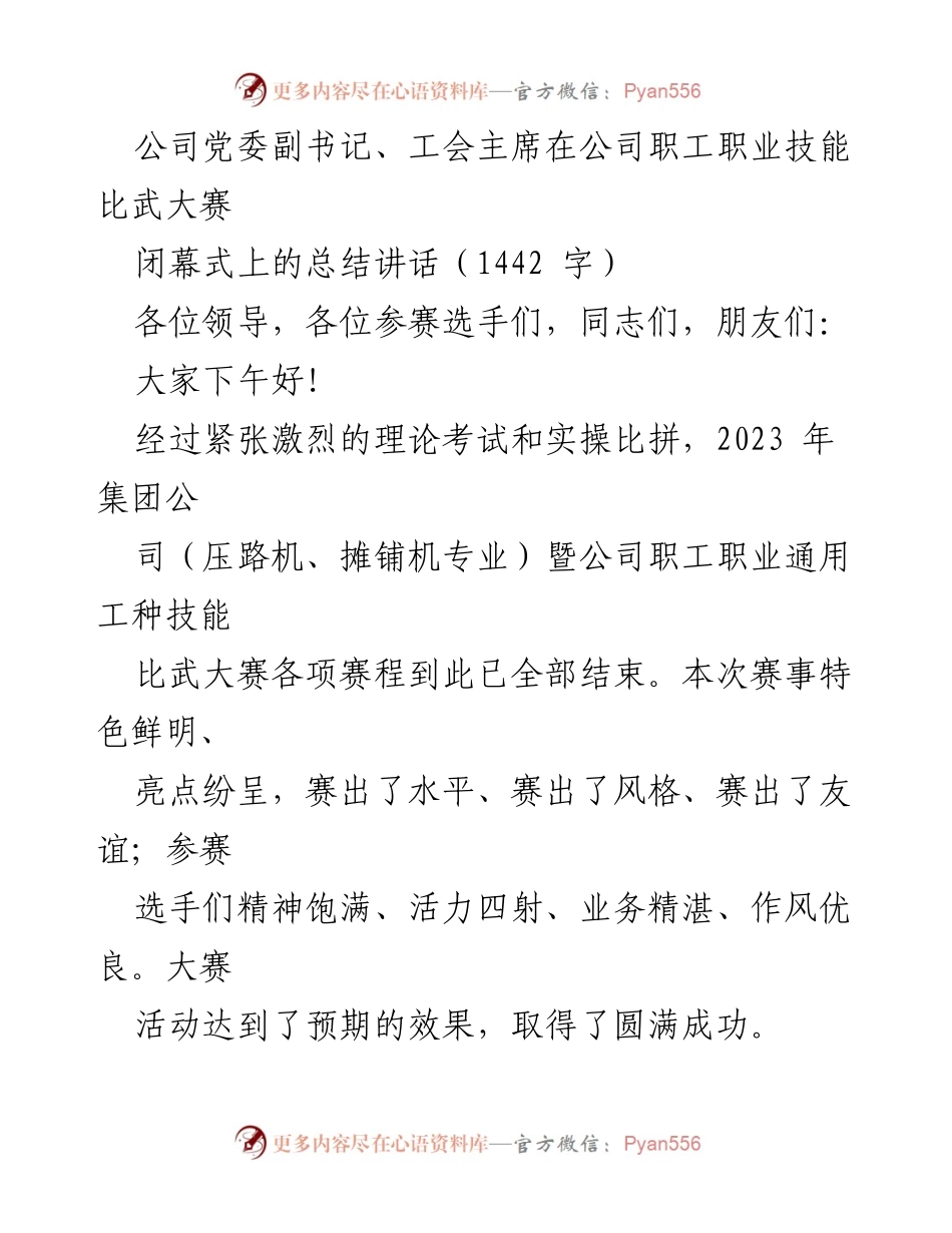 [发言] 职工职业技能比武大赛闭幕式 - 总结讲话：激励技能提升与人才培养.docx_第1页