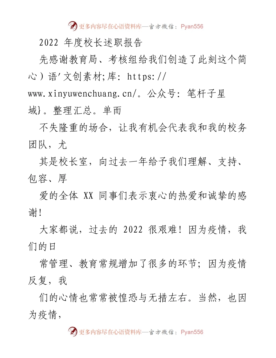 [发言] 述职会议 - 2022年度校长述职报告总结与展望.docx_第1页