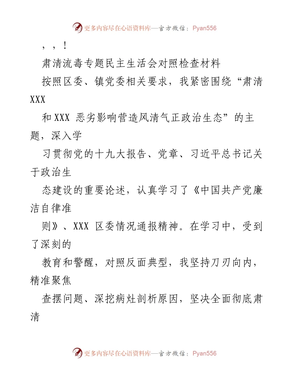 [发言] 肃清流毒专题民主生活会对照检查材料汇报.docx_第1页