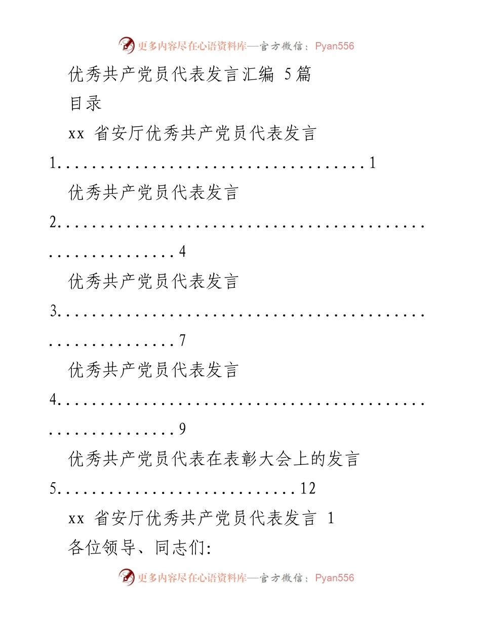 [发言] 表彰大会 - 优秀共产党员代表发言汇编_1.docx_第1页