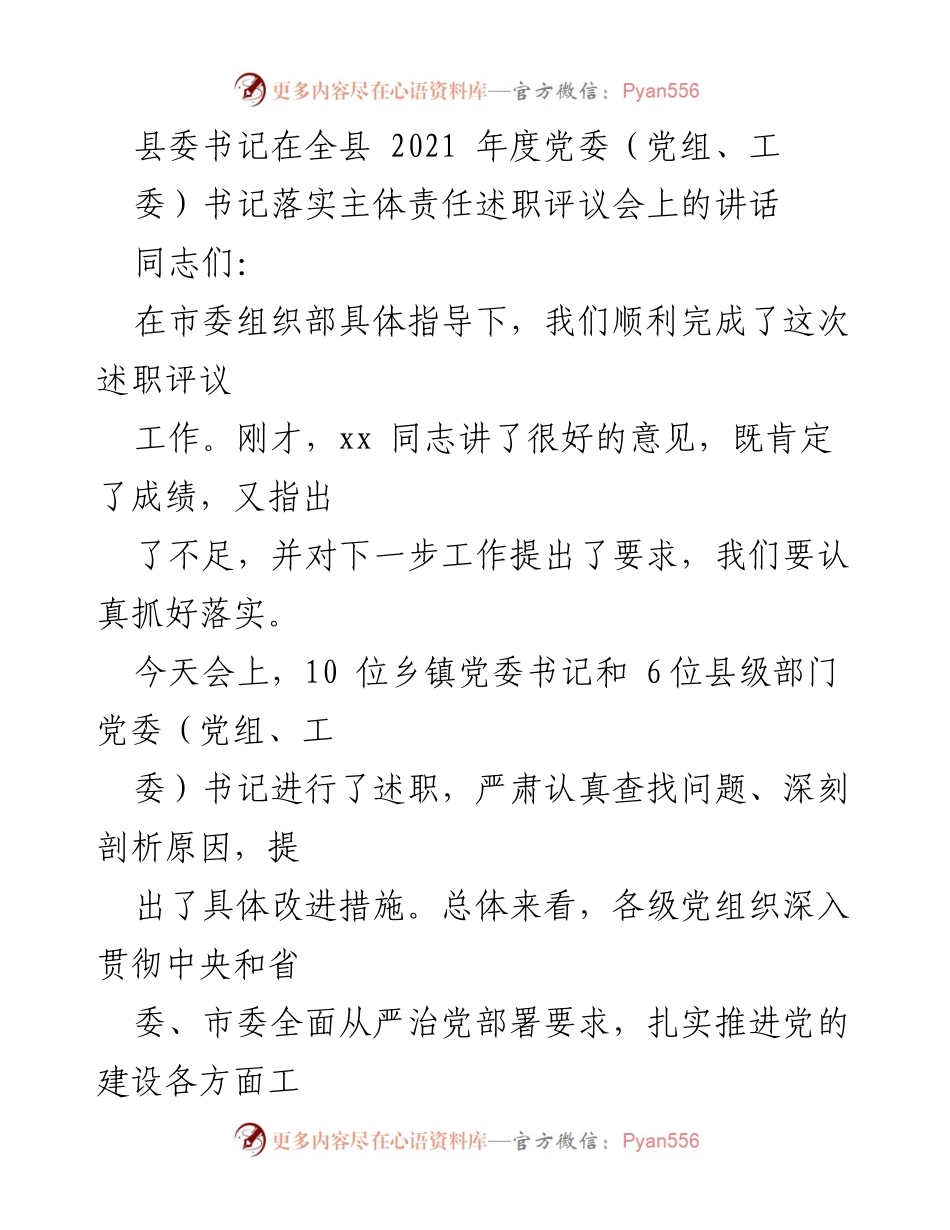 [发言] 述职评议会 - 全县党委书记落实主体责任述职评议会讲话.docx_第1页