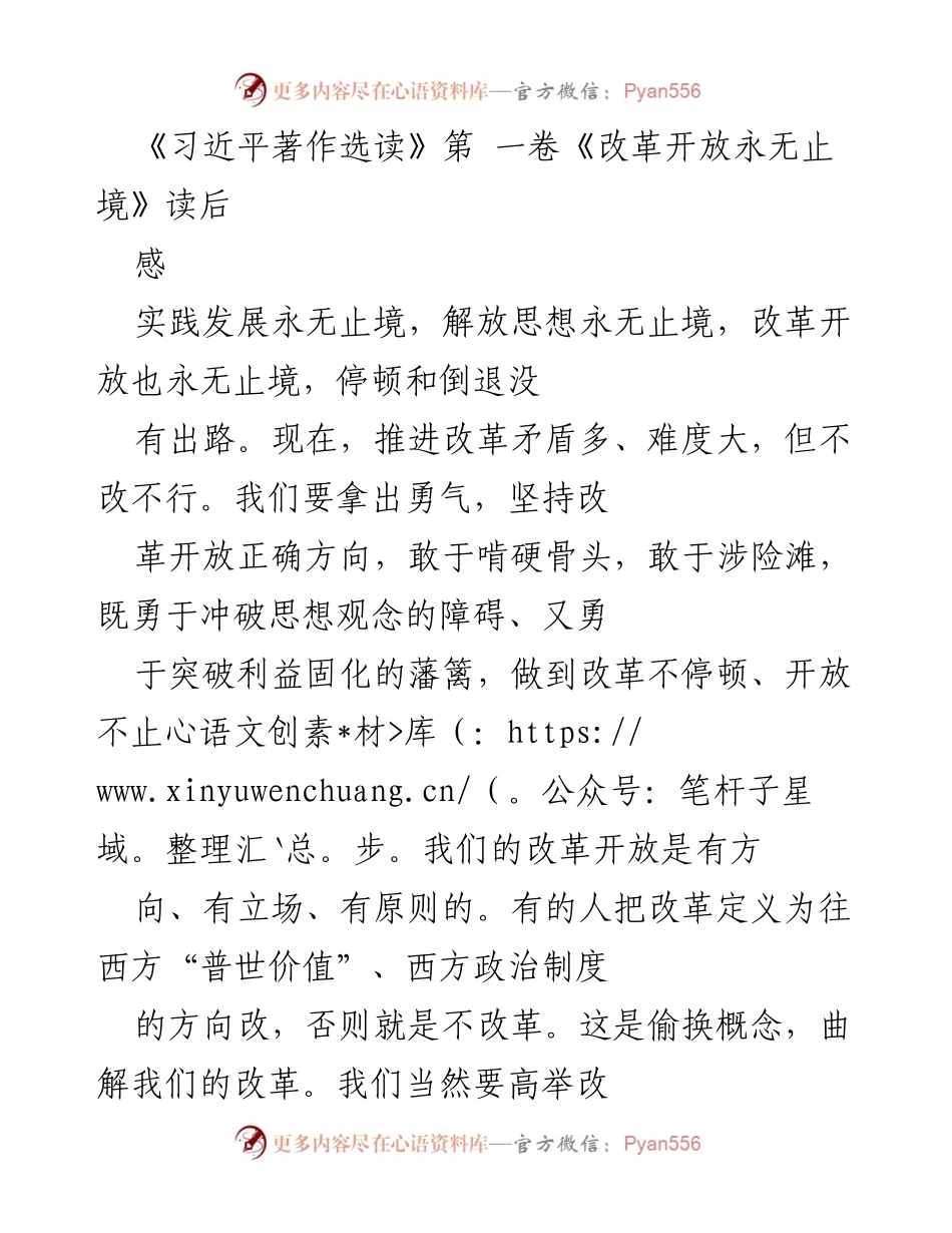 [发言] 读书分享会 - 《改革开放永无止境》读后感悟与思考.docx_第1页