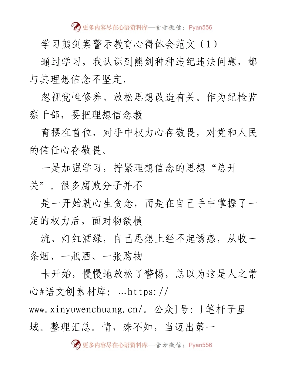 [发言] 警示教育 - 熊剑案警示教育心得体会与反思.docx_第1页