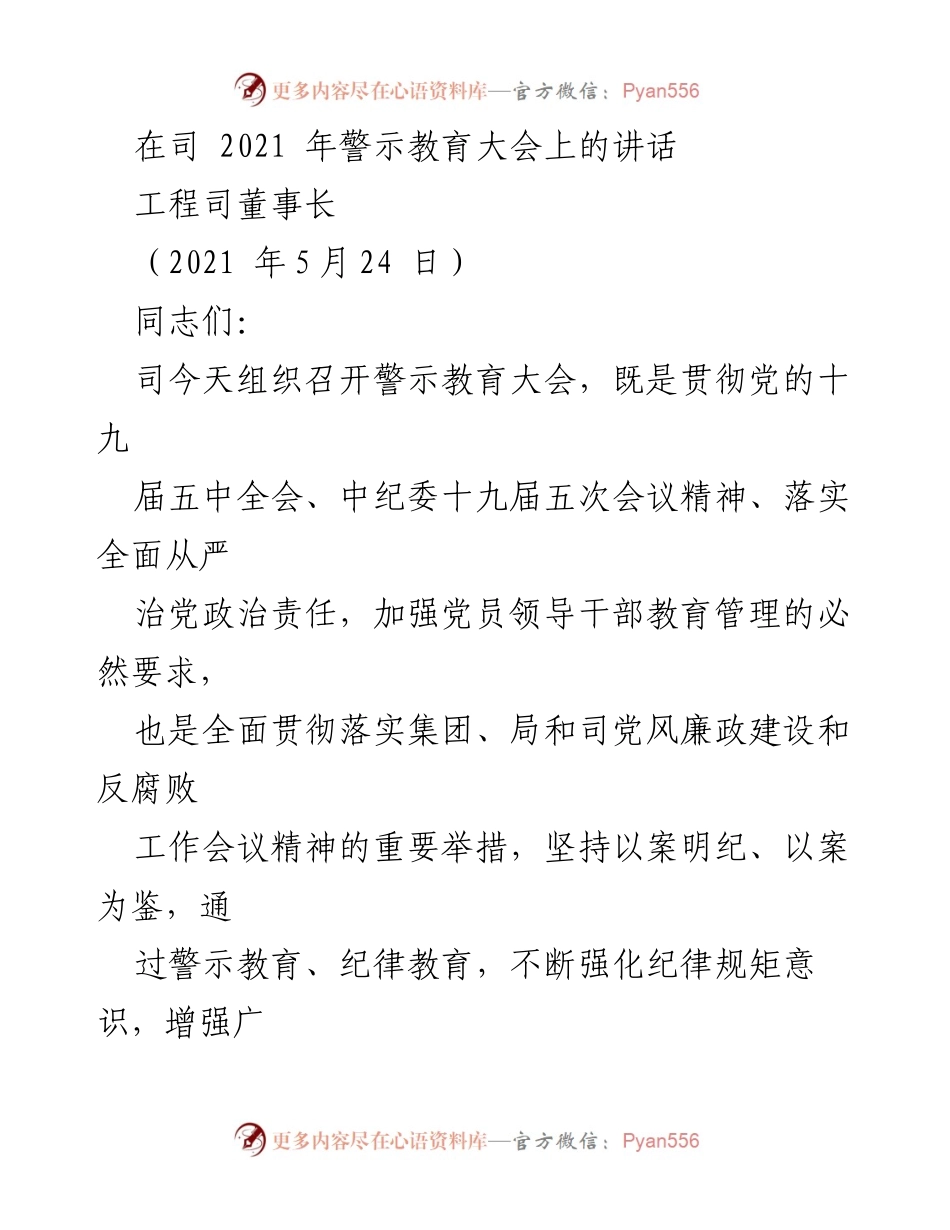 [发言] 警示教育大会 - 强化纪律规矩意识，筑牢廉政底线_1.docx_第1页