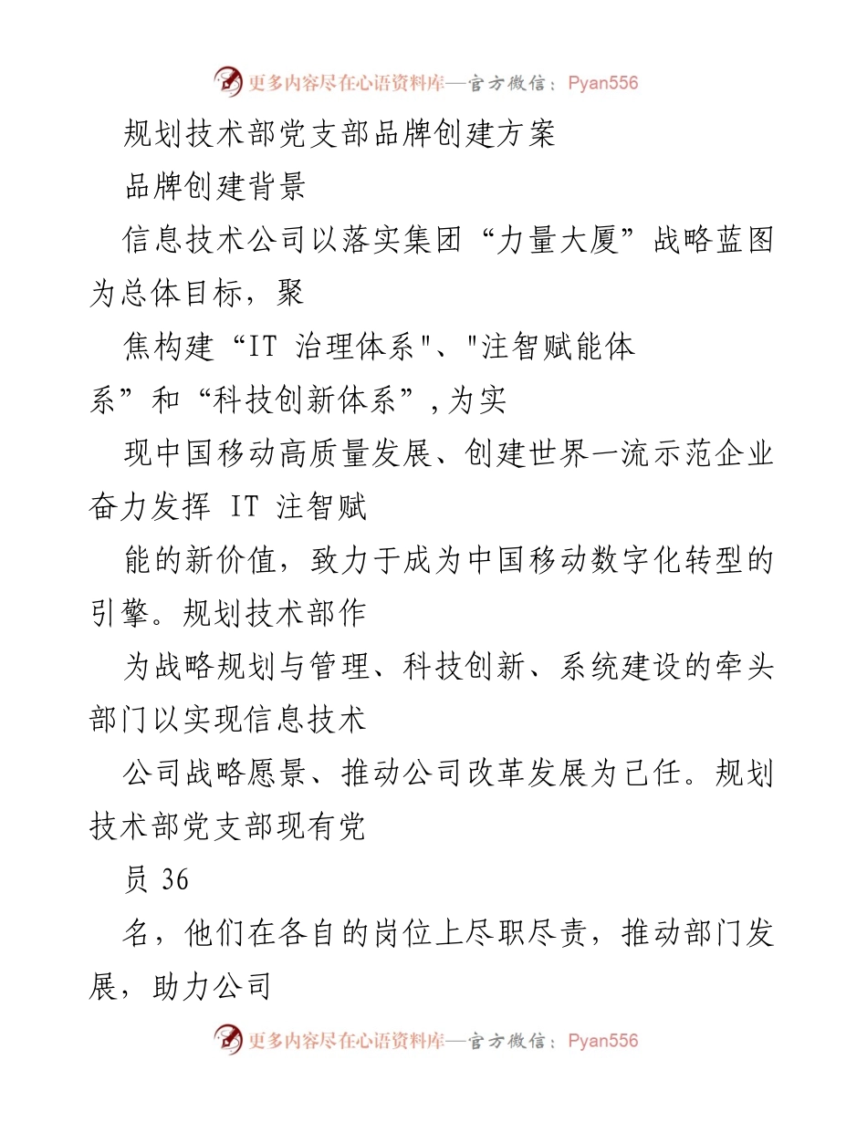 [发言] 规划技术部党支部品牌创建活动 - “创新基石，赋能先锋”品牌创建方案解读.docx_第1页