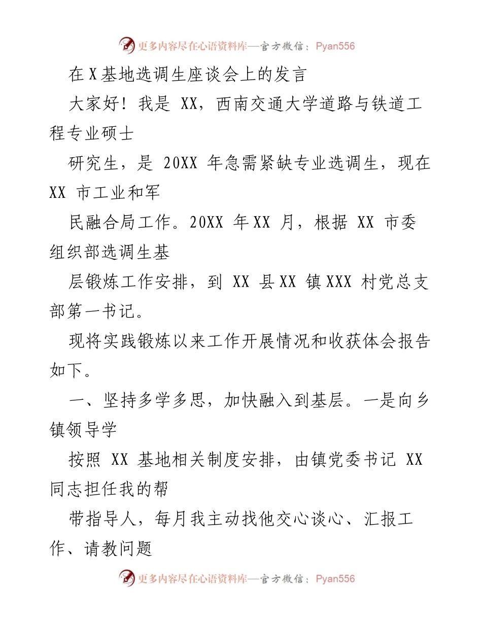 [发言] 选调生座谈会 - 基层锻炼的实践与体会.docx_第1页
