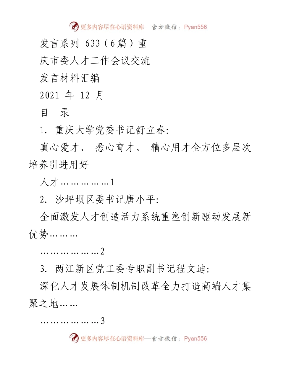 [发言] 重庆市委人才工作会议 - 建设全国重要人才高地的交流发言材料汇编.docx_第1页