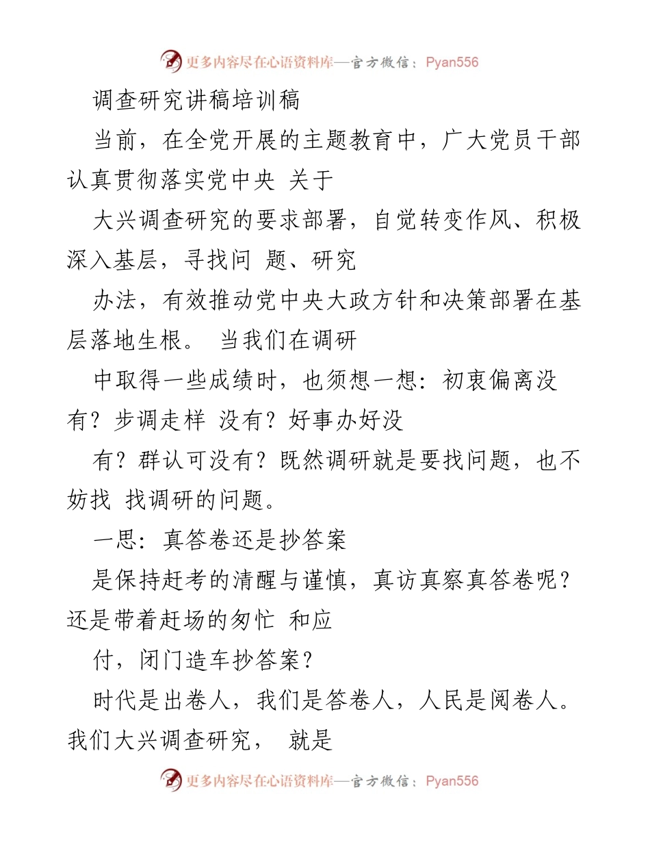 [发言] 调查研究培训 - 深入调研：从“抄答案”到“真答卷”的转变.docx_第1页
