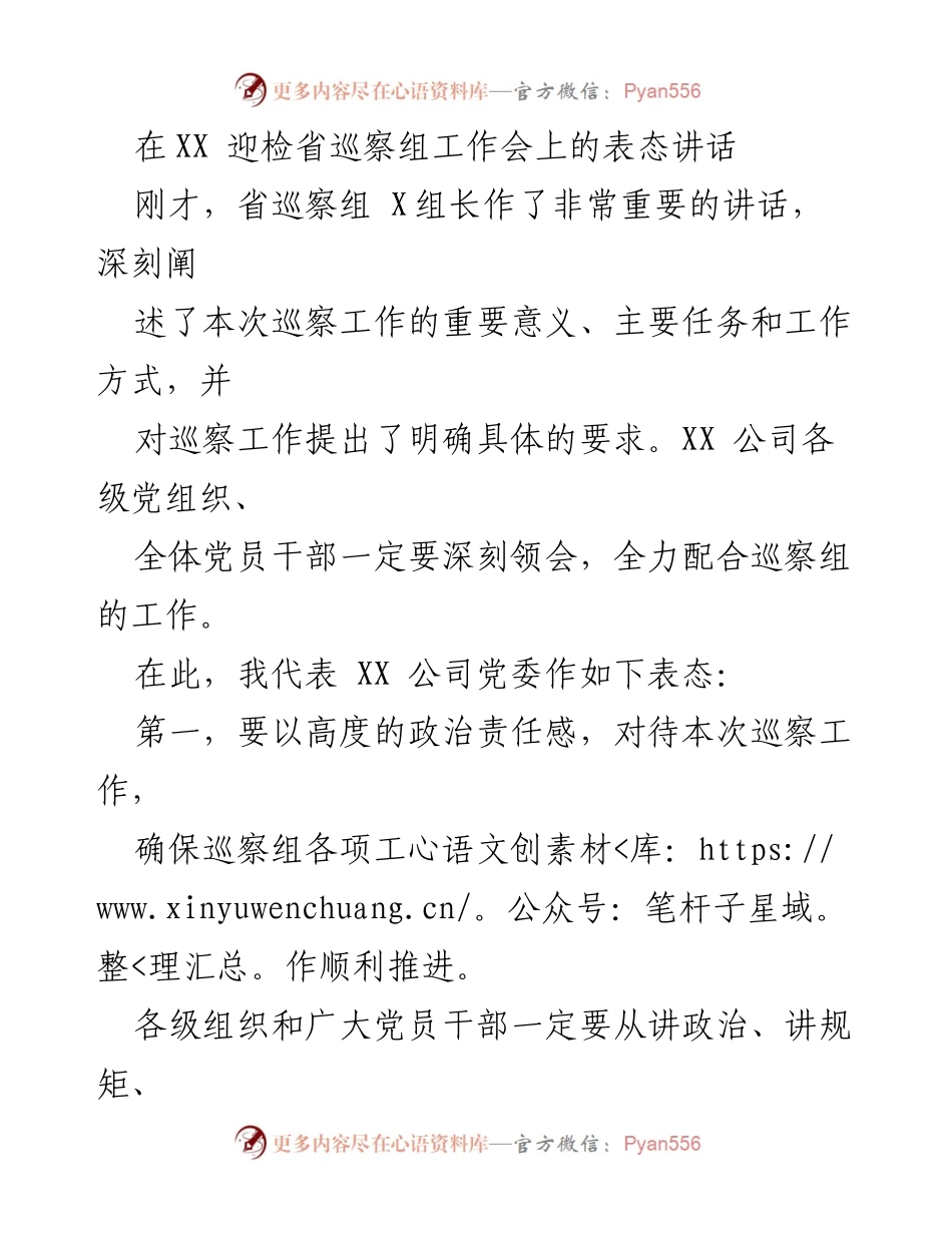[发言] 迎检省巡察组工作会 - 积极配合巡察工作，强化责任担当与廉政建设.docx_第1页