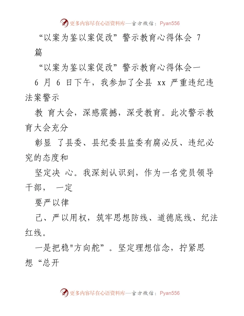 [发言] 警示教育大会 - “以案为鉴，以案促改”——党员干部的自我警醒与责任担当.docx_第1页