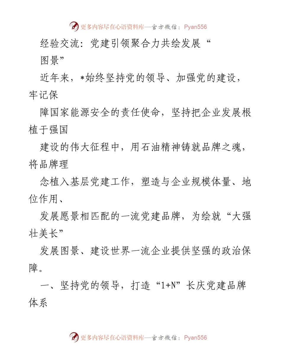 [发言] 经验交流会 - 党建引领助力企业高质量发展.docx_第1页