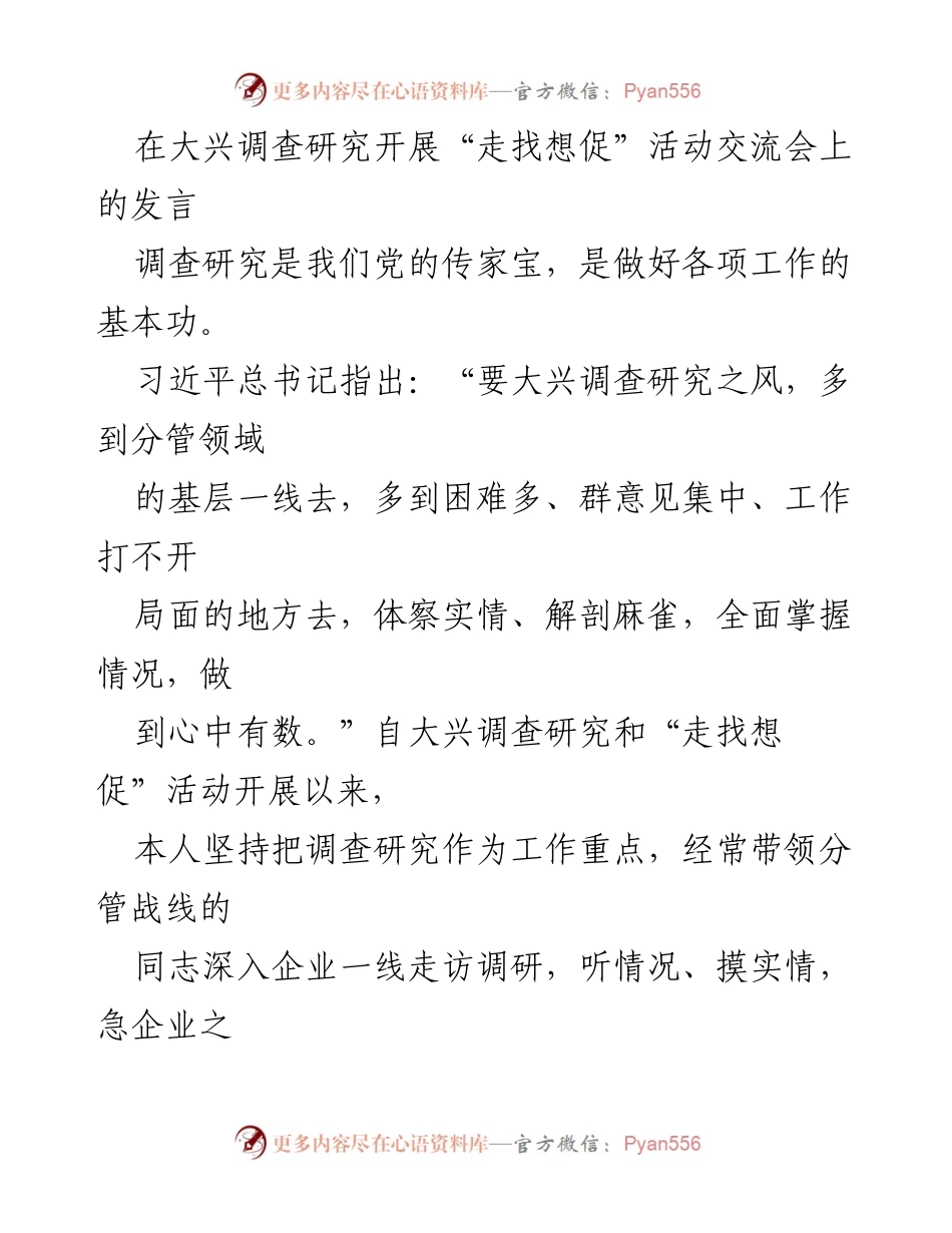 [发言] 调查研究交流会 - 大兴调查研究，助力产业发展.docx_第1页