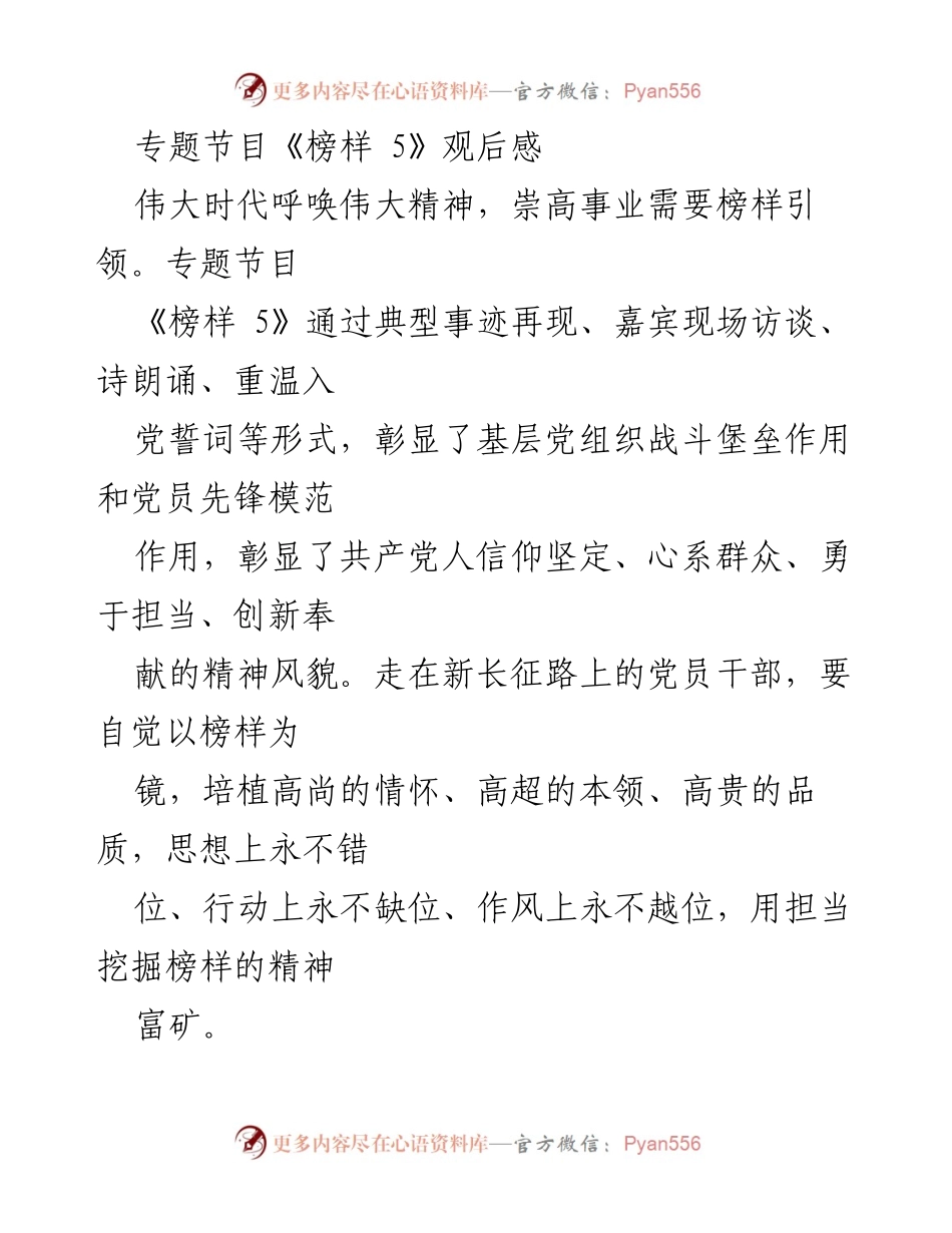 [发言] 观后感分享 - 《榜样 5》：坚定信仰、服务群众、清正廉洁的党员干部之路.docx_第1页